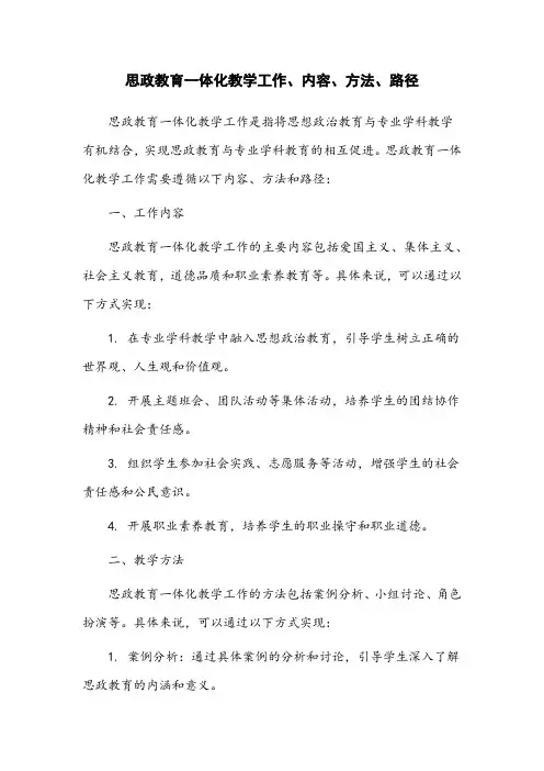 思政教育一体化教学工作、内容、方法、路径