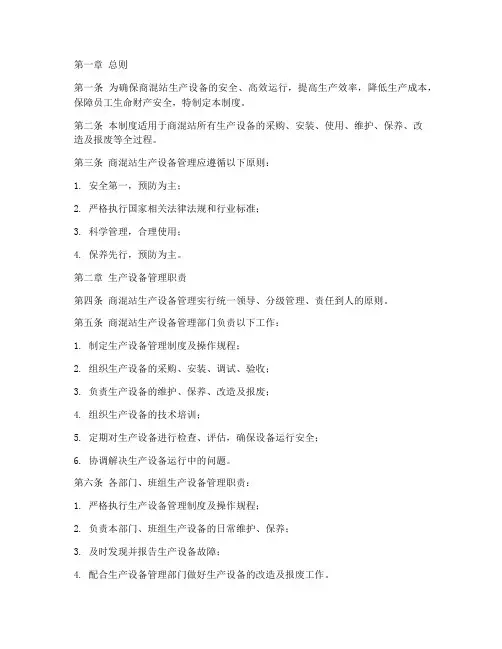 商混站生产设备管理制度