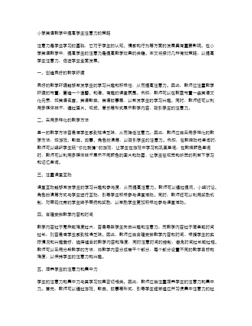 小学英语教学中提高学生注意力的策略