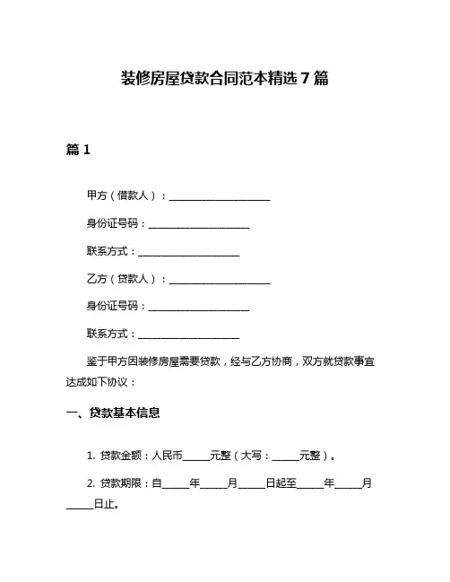 装修房屋贷款合同范本精选7篇