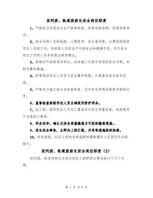 安列班、轨道班班长安全岗位职责(5篇)