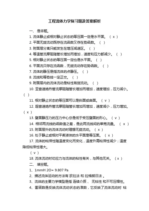 工程流体力学复习题及答案解析