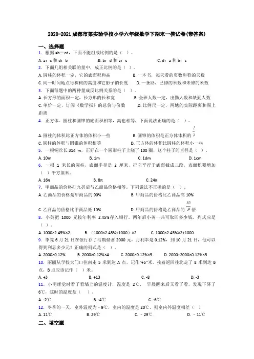 2020-2021成都市第实验学校小学六年级数学下期末一模试卷(带答案)