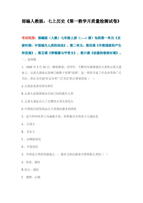 部编人教版 七上历史第一次月考(1-6课)