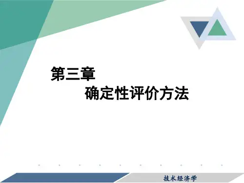 3- 确定性评价方法