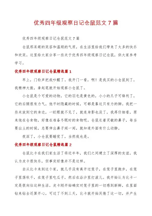 优秀四年级观察日记仓鼠范文7篇