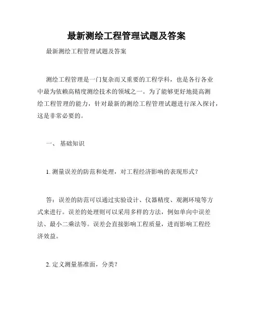 最新测绘工程管理试题及答案 