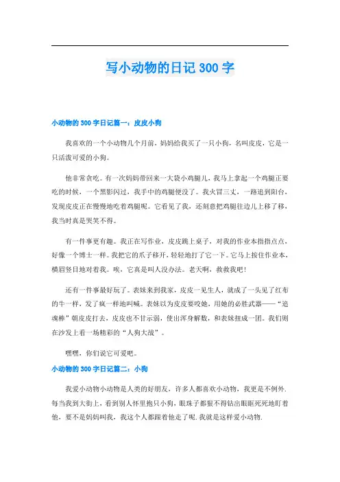 写小动物的日记300字