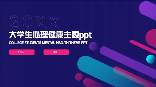 大学生心理健康主题ppt