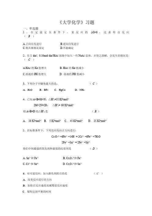 《大学化学》习题及答案