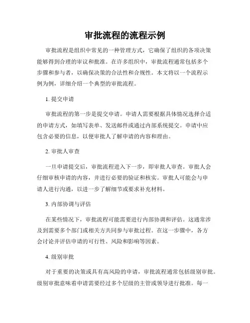 审批流程的流程示例