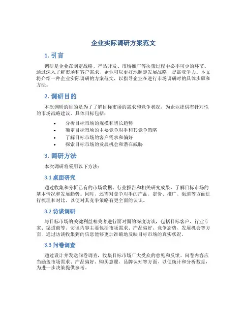 企业实际调研方案范文