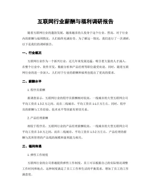 互联网行业薪酬与福利调研报告