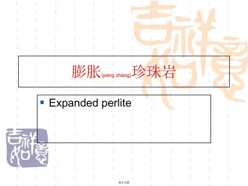 膨胀珍珠岩