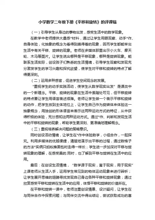 小学数学二年级下册《平移和旋转》的评课稿