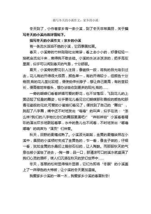 描写冬天的小溪作文：家乡的小溪_作文700字_我的家乡作文_