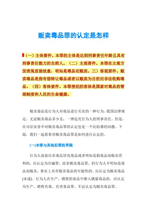 贩卖毒品罪的认定是怎样