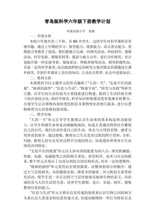 青岛版科学六年级下册教学计划
