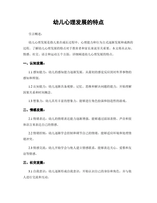 幼儿心理发展的特点