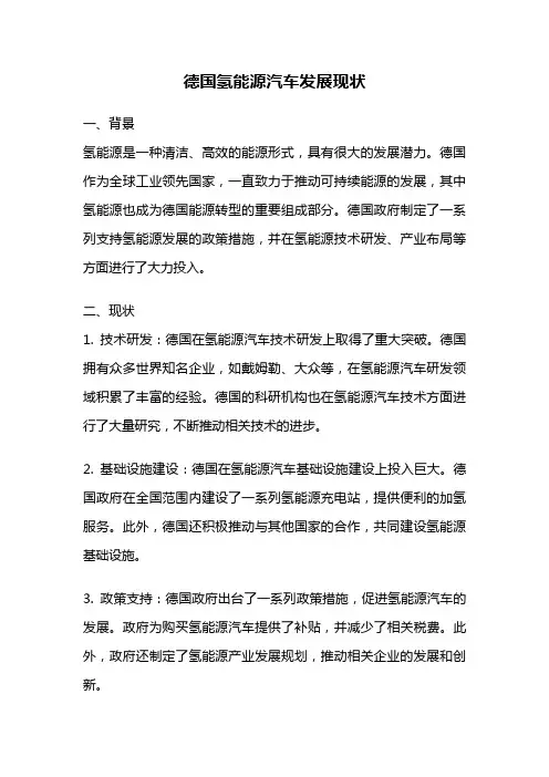 德国氢能源汽车发展现状