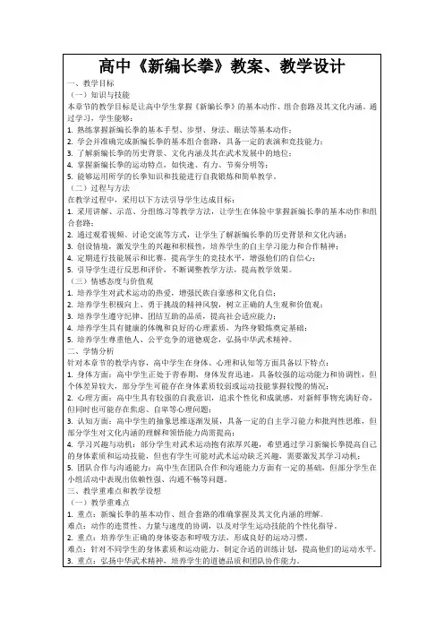 高中《新编长拳》教案、教学设计