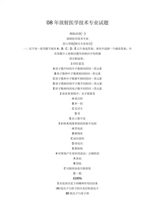 08年放射医学技术专业试题