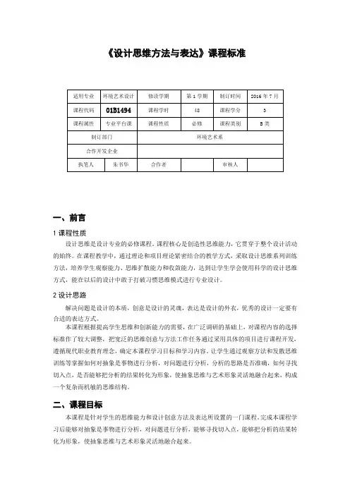 《设计思维方法与表达》课程标准