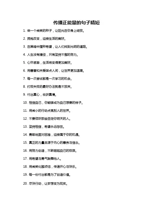 传播正能量的句子精短