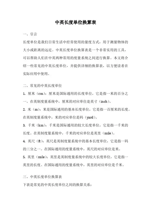 中英长度单位换算表