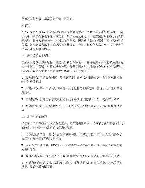 亲子关系沟通演讲稿范文
