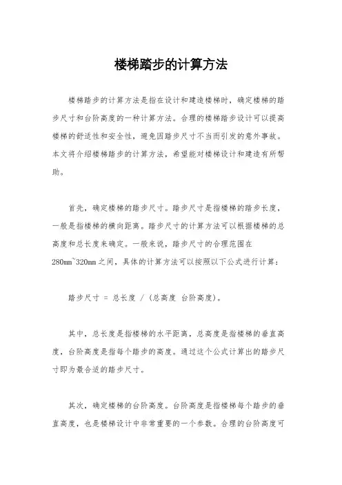 楼梯踏步的计算方法