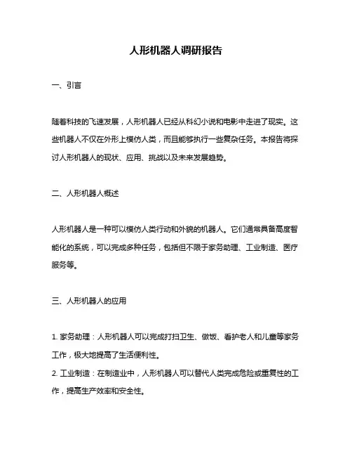人形机器人调研报告