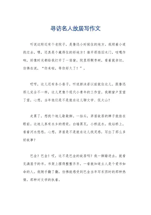寻访名人故居写作文
