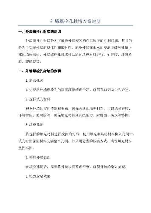 外墙螺栓孔封堵方案说明