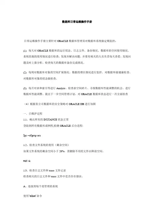 数据库日常运维操作手册
