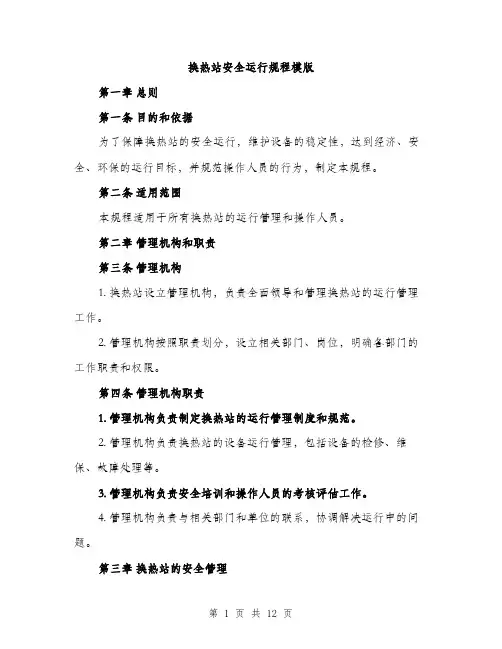 换热站安全运行规程模版（3篇）