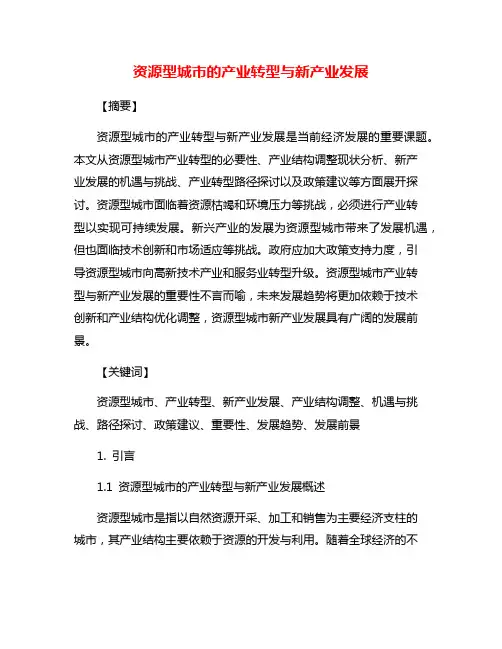 资源型城市的产业转型与新产业发展