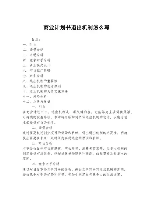 商业计划书退出机制怎么写