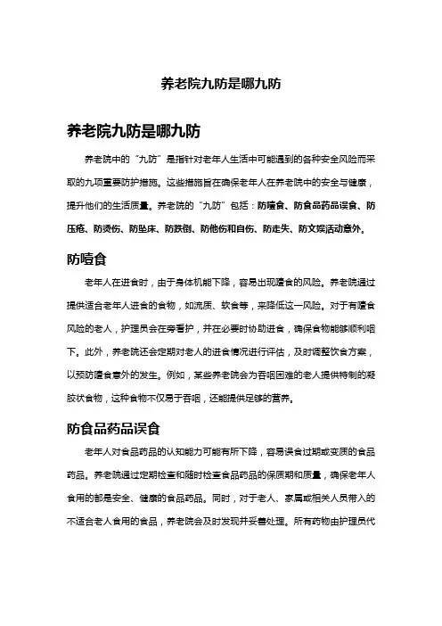 养老院九防是哪九防