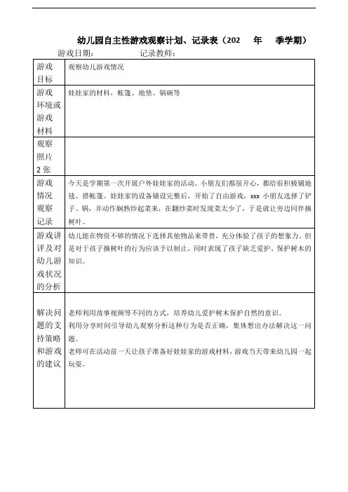 自主游戏观察记划、记录表 -1