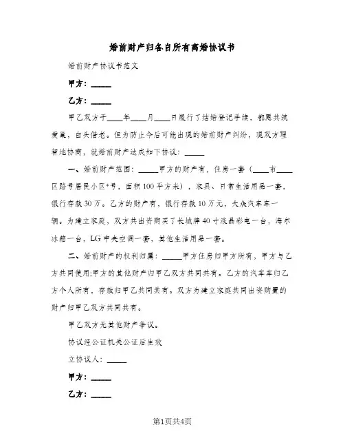 婚前财产归各自所有离婚协议书(2篇)