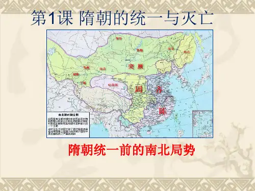 第1课繁盛一时的隋朝