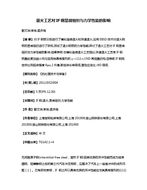 退火工艺对IF钢显微组织与力学性能的影响