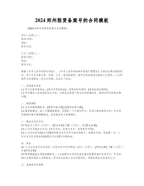 2024郑州租赁备案号的合同模板