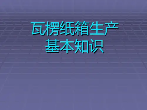 瓦楞纸箱生产基本知识