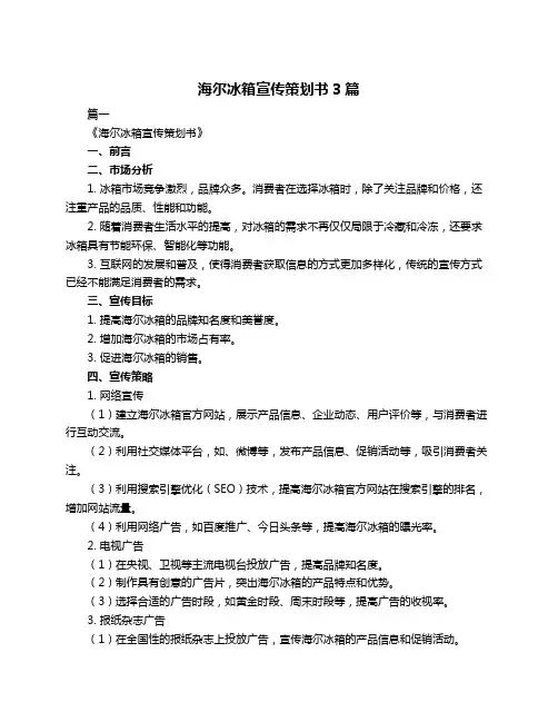 海尔冰箱宣传策划书3篇