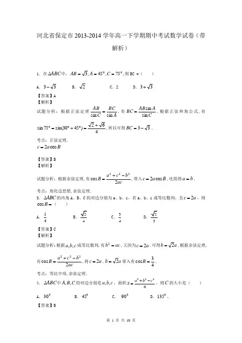 河北省保定市2013-2014学年高一下学期期中考试数学试卷(带解析)