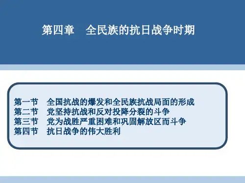 第四章全民族的抗日战争时期