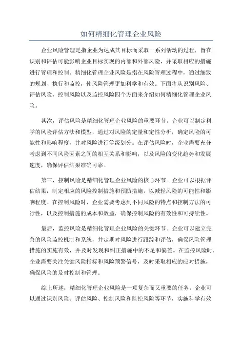 如何精细化管理企业风险