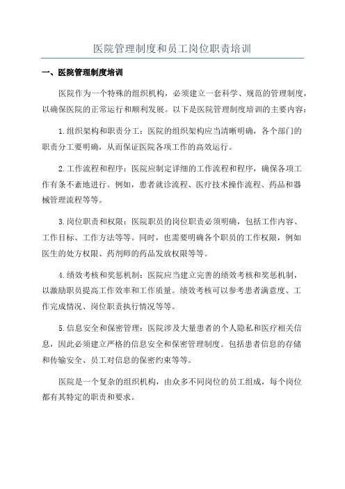 医院管理制度和员工岗位职责培训